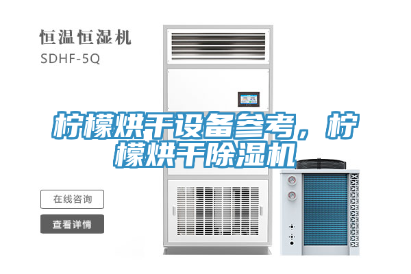 檸檬烘干設(shè)備參考，檸檬烘干除濕機