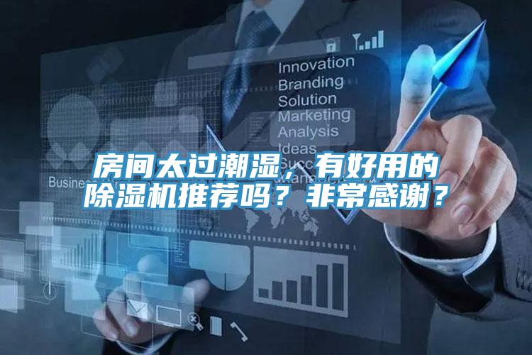 房間太過潮濕，有好用的除濕機推薦嗎？非常感謝？