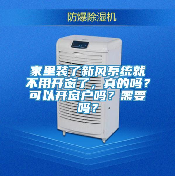 家里裝了新風系統(tǒng)就不用開窗了，真的嗎？可以開窗戶嗎？需要嗎？