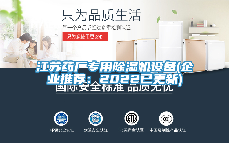 江蘇藥廠專(zhuān)用除濕機(jī)設(shè)備(企業(yè)推薦：2022已更新)