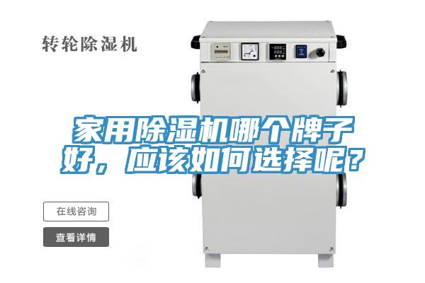 家用除濕機(jī)哪個(gè)牌子好，應(yīng)該如何選擇呢？