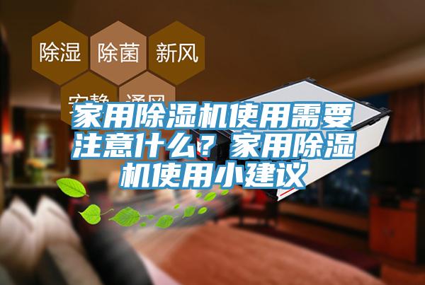 家用除濕機(jī)使用需要注意什么？家用除濕機(jī)使用小建議