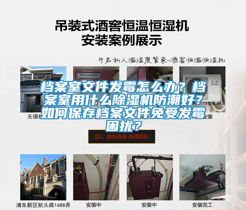 檔案室文件發(fā)霉怎么辦？檔案室用什么除濕機(jī)防潮好？如何保存檔案文件免受發(fā)霉困擾？