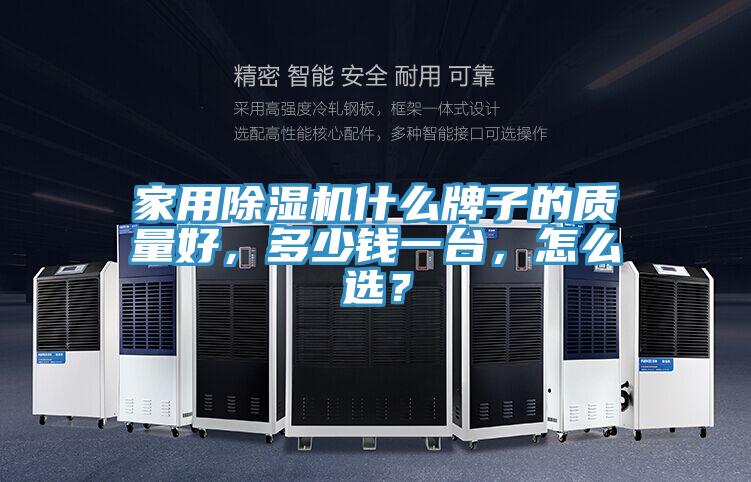 家用除濕機(jī)什么牌子的質(zhì)量好，多少錢一臺(tái)，怎么選？