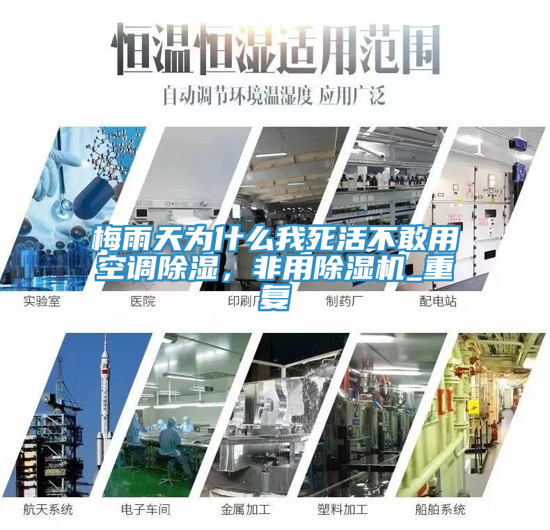 梅雨天為什么我死活不敢用空調(diào)除濕，非用除濕機_重復