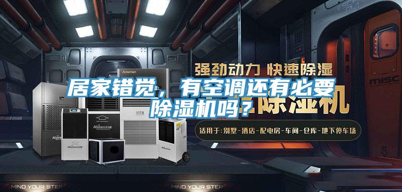 居家錯(cuò)覺，有空調(diào)還有必要除濕機(jī)嗎？