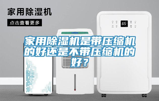 家用除濕機是帶壓縮機的好還是不帶壓縮機的好？