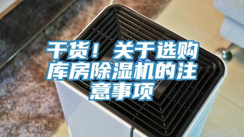 干貨！關(guān)于選購庫房除濕機(jī)的注意事項(xiàng)