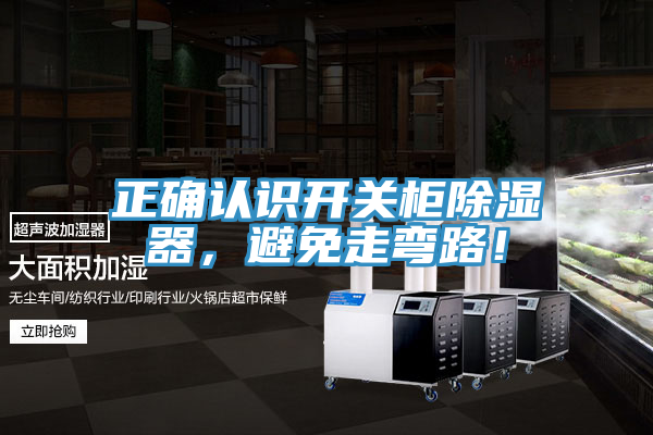 正確認識開關柜除濕器，避免走彎路！