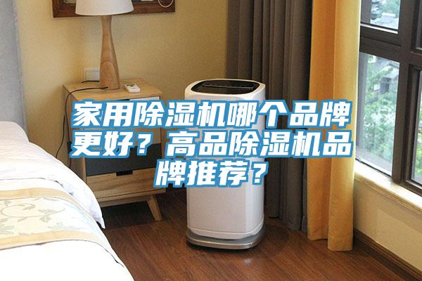 家用除濕機哪個品牌更好？高品除濕機品牌推薦？