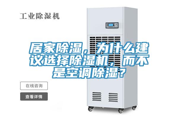 居家除濕，為什么建議選擇除濕機(jī)，而不是空調(diào)除濕？
