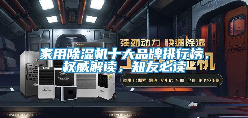 家用除濕機(jī)十大品牌排行榜，權(quán)威解讀，知友必讀