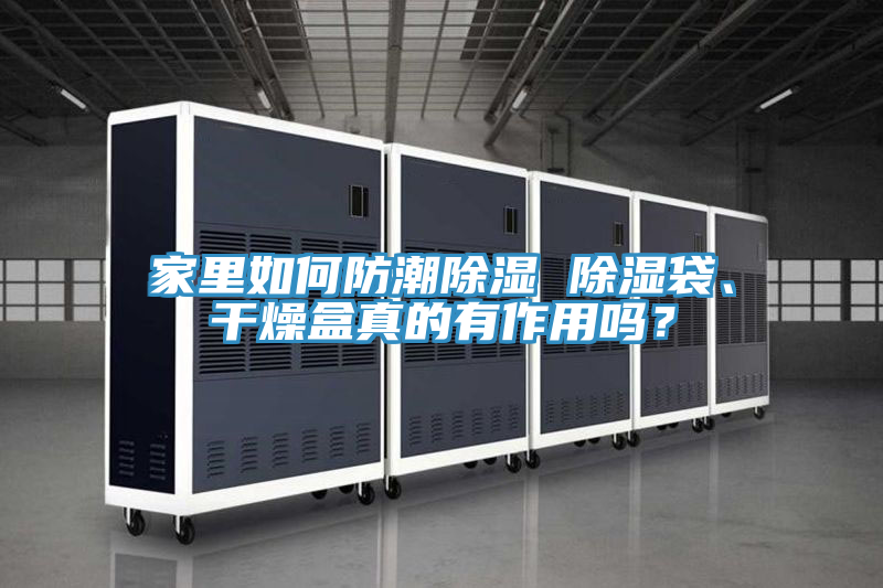 家里如何防潮除濕 除濕袋、干燥盒真的有作用嗎？