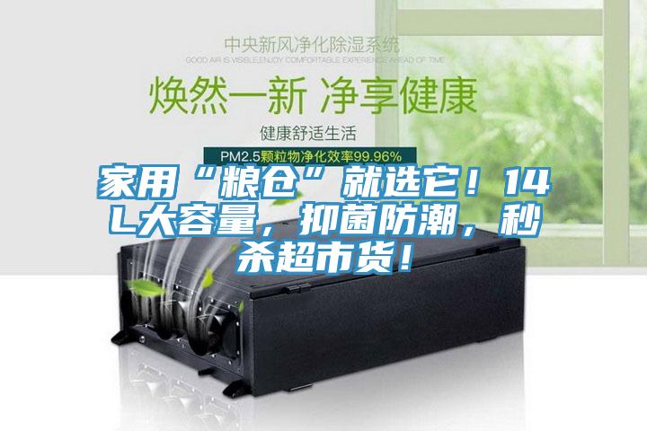 家用“糧倉”就選它！14L大容量，抑菌防潮，秒殺超市貨！