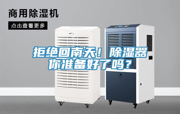 拒絕回南天！除濕器你準(zhǔn)備好了嗎？