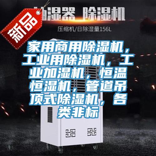 家用商用除濕機(jī)，工業(yè)用除濕機(jī)，工業(yè)加濕機(jī)，恒溫恒濕機(jī)，管道吊頂式除濕機(jī)，各類非標(biāo)