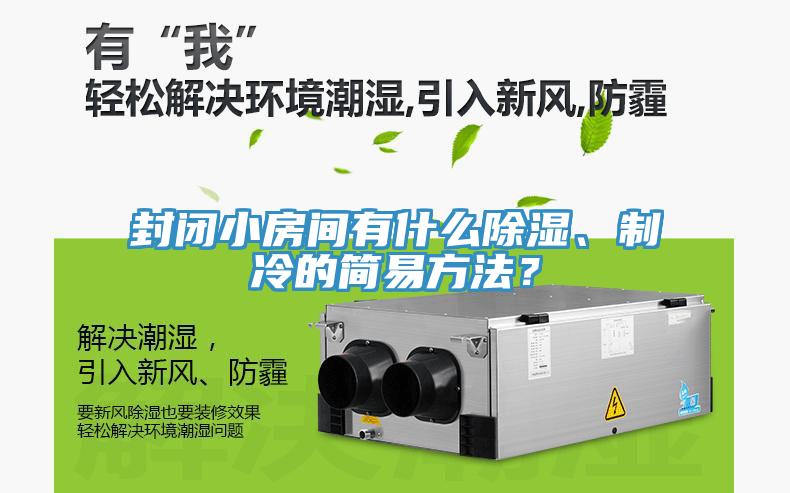 封閉小房間有什么除濕、制冷的簡易方法？