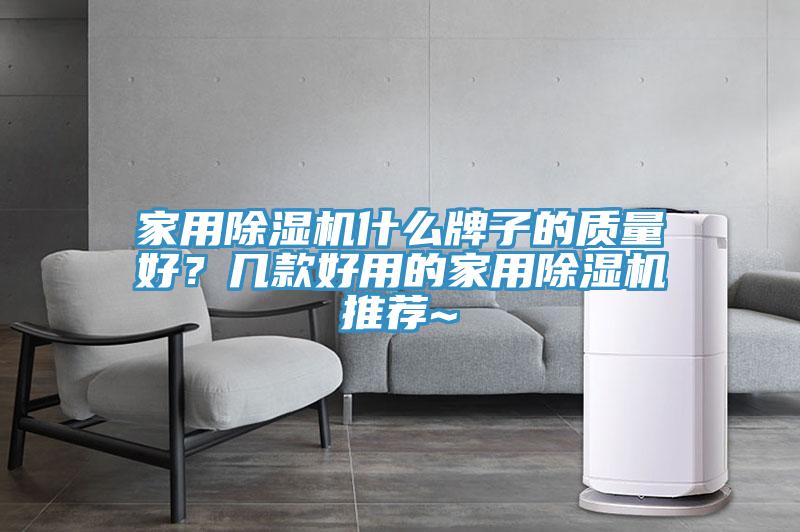家用除濕機(jī)什么牌子的質(zhì)量好？幾款好用的家用除濕機(jī)推薦~