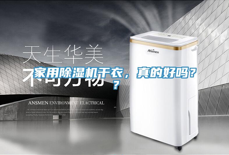 家用除濕機干衣，真的好嗎？？