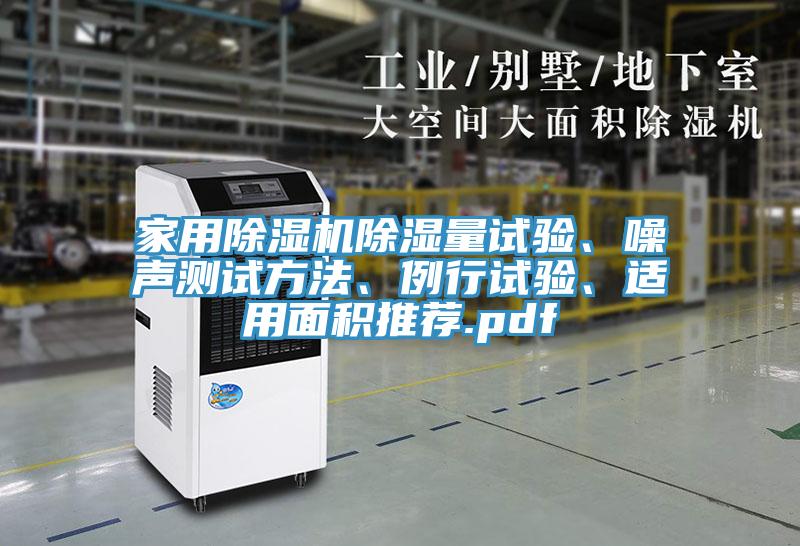 家用除濕機(jī)除濕量試驗(yàn)、噪聲測試方法、例行試驗(yàn)、適用面積推薦.pdf