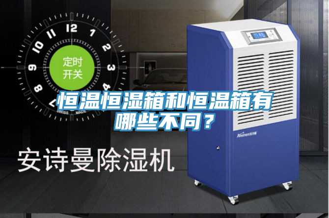 恒溫恒濕箱和恒溫箱有哪些不同？