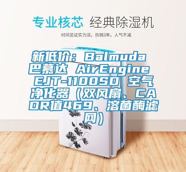 新低價(jià)：Balmuda 巴慕達(dá) AirEngine EJT-1100SD 空氣凈化器（雙風(fēng)扇、CADR值469、溶菌酶濾網(wǎng)）