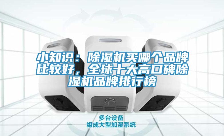 小知識：除濕機(jī)買哪個品牌比較好，全球十大高口碑除濕機(jī)品牌排行榜