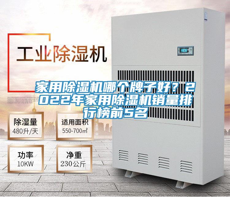 家用除濕機(jī)哪個(gè)牌子好？2022年家用除濕機(jī)銷(xiāo)量排行榜前5名