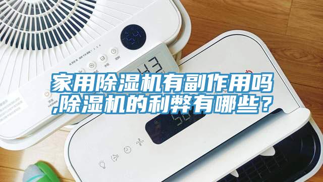 家用除濕機有副作用嗎,除濕機的利弊有哪些？