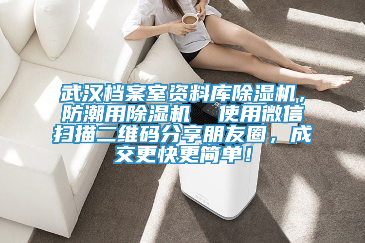武漢檔案室資料庫除濕機，防潮用除濕機  使用微信掃描二維碼分享朋友圈，成交更快更簡單！