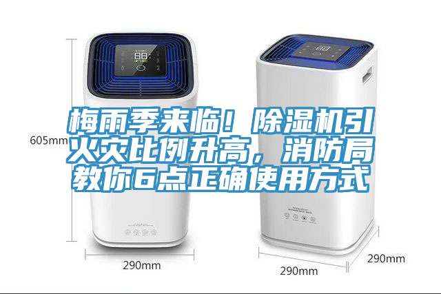 梅雨季來臨！除濕機引火災比例升高，消防局教你6點正確使用方式