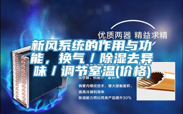 新風(fēng)系統(tǒng)的作用與功能，換氣／除濕去異味／調(diào)節(jié)室溫(價(jià)格)
