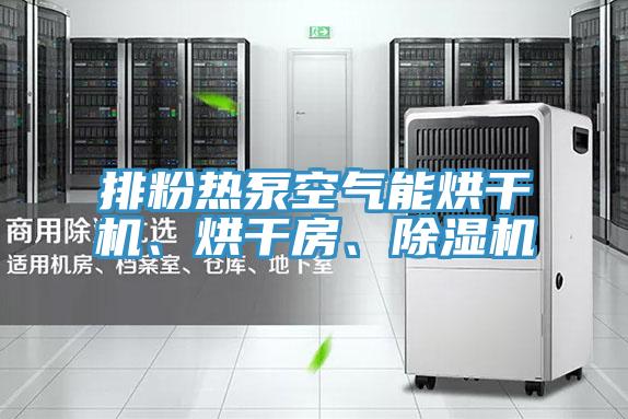 排粉熱泵空氣能烘干機(jī)、烘干房、除濕機(jī)
