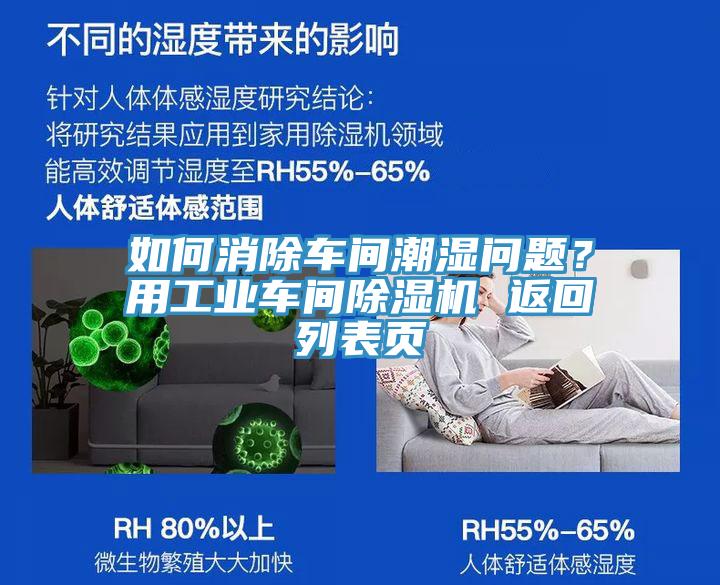 如何消除車間潮濕問題？用工業(yè)車間除濕機 返回列表頁