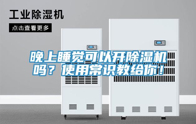 晚上睡覺可以開除濕機嗎？使用常識教給你！