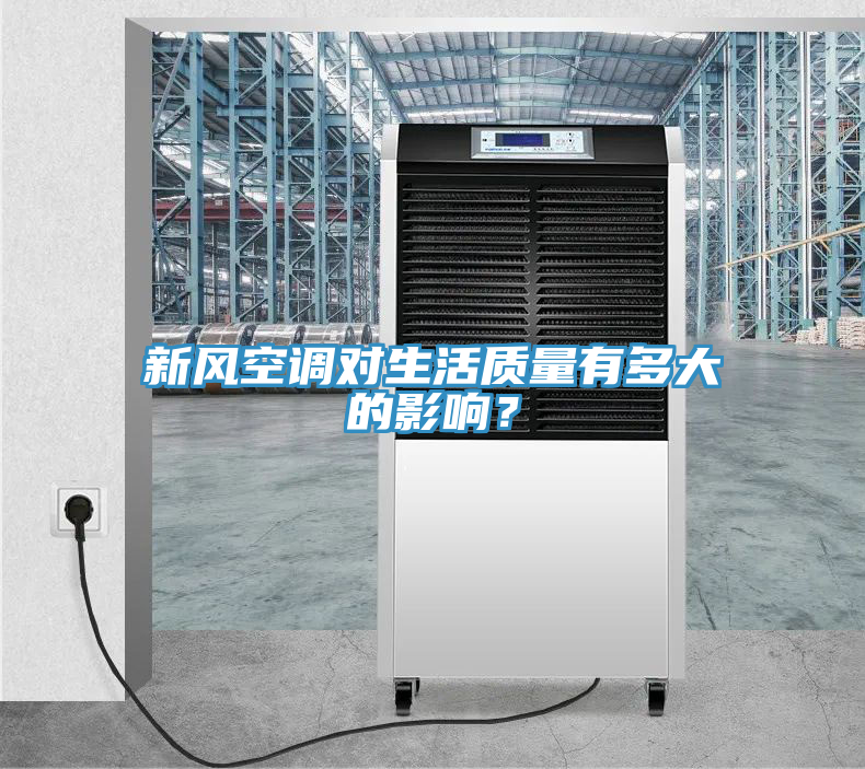 新風(fēng)空調(diào)對(duì)生活質(zhì)量有多大的影響？