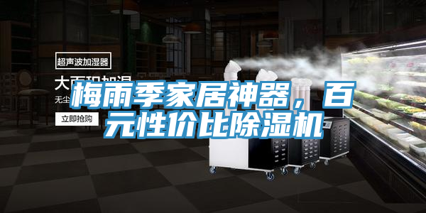 梅雨季家居神器，百元性價比除濕機