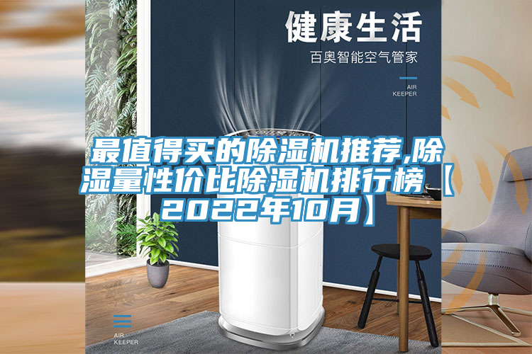 最值得買的除濕機(jī)推薦,除濕量性價比除濕機(jī)排行榜【2022年10月】