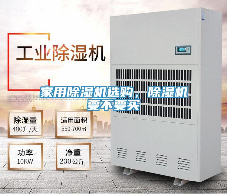 家用除濕機(jī)選購，除濕機(jī)要不要買