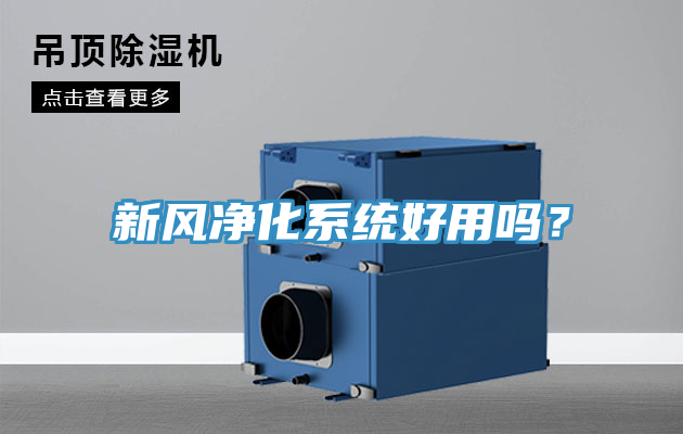 新風(fēng)凈化系統(tǒng)好用嗎？
