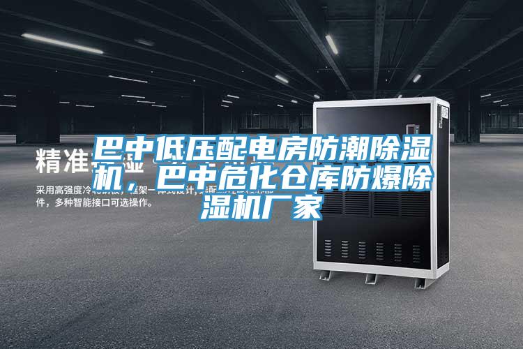巴中低壓配電房防潮除濕機，巴中?；瘋}庫防爆除濕機廠家