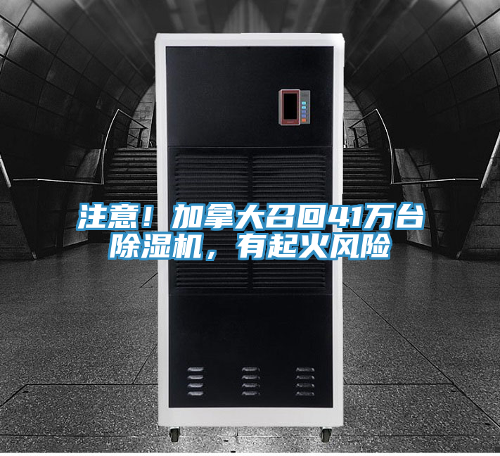 注意！加拿大召回41萬臺除濕機，有起火風(fēng)險