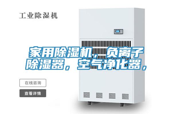 家用除濕機(jī)，負(fù)離子除濕器，空氣凈化器，
