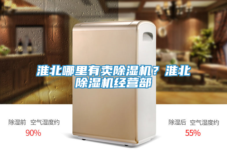 淮北哪里有賣除濕機(jī)？淮北除濕機(jī)經(jīng)營(yíng)部