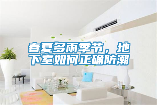 春夏多雨季節(jié)，地下室如何正確防潮