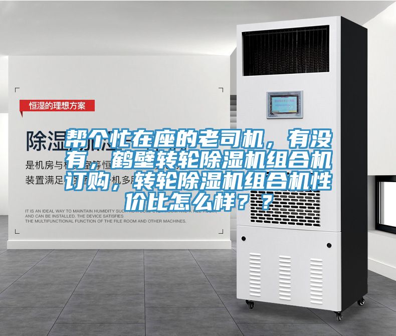 幫個忙在座的老司機，有沒有，鶴壁轉(zhuǎn)輪除濕機組合機訂購，轉(zhuǎn)輪除濕機組合機性價比怎么樣？？