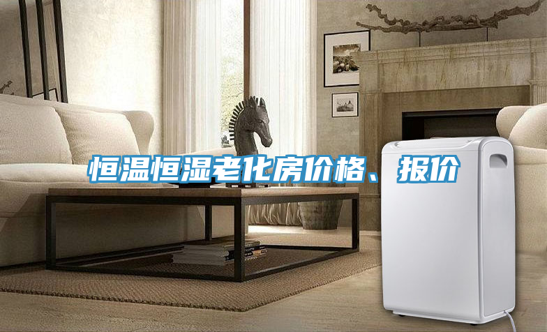 恒溫恒濕老化房價(jià)格、報(bào)價(jià)