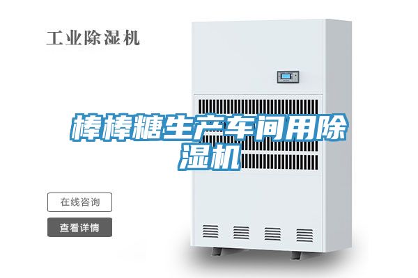 棒棒糖生產(chǎn)車(chē)間用除濕機(jī)