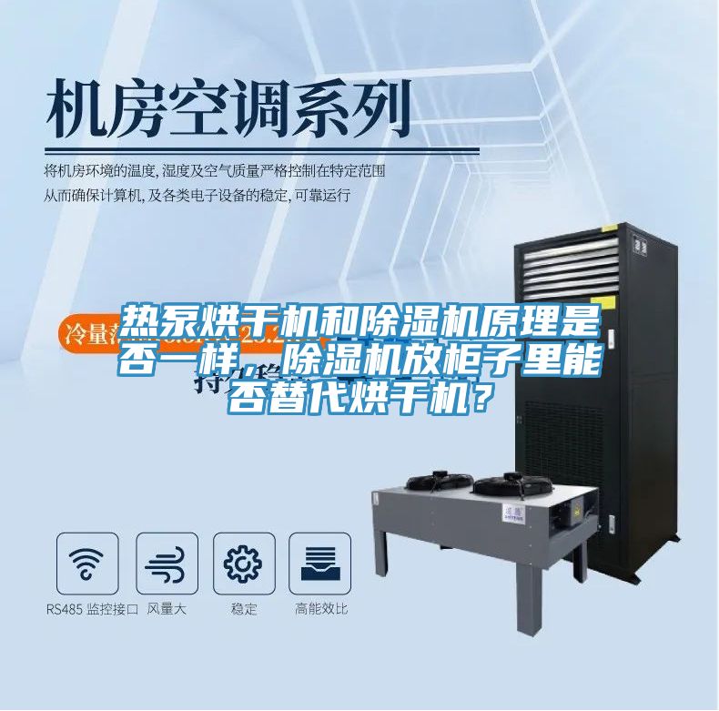 熱泵烘干機和除濕機原理是否一樣，除濕機放柜子里能否替代烘干機？
