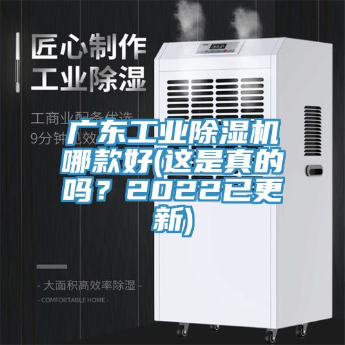 廣東工業(yè)除濕機(jī)哪款好(這是真的嗎？2022已更新)
